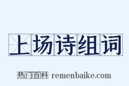 上场诗组词是什么意思的图片